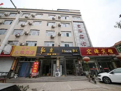 宏源宾馆