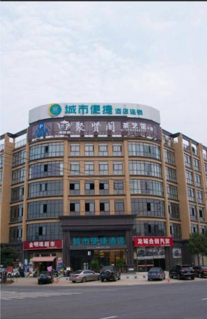 城市便捷酒店湘潭湘乡店