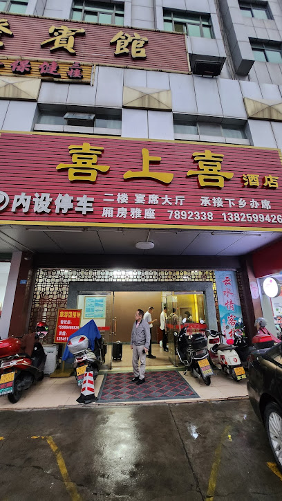 喜上喜酒店
