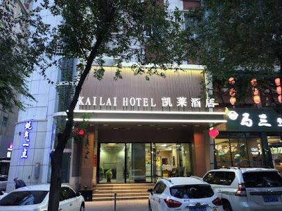 凯莱快捷酒店