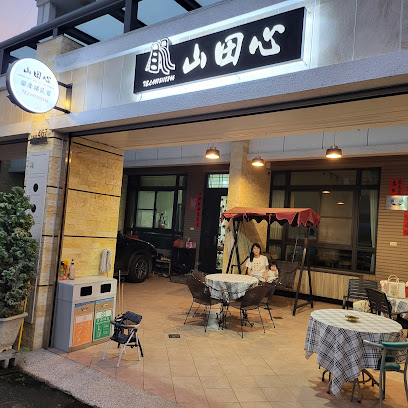 山田心溜滑梯民宿