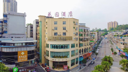花园酒店