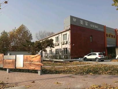美家酒店