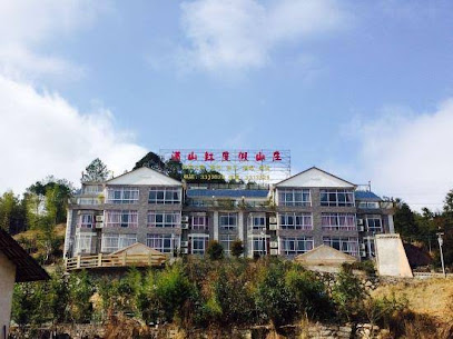 满山红度假山庄