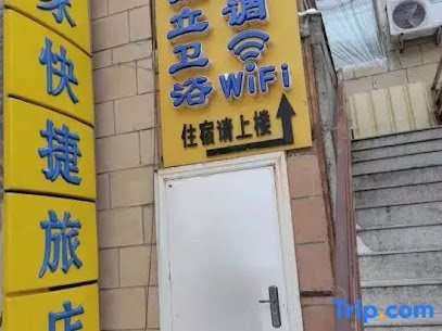 如家快捷酒店