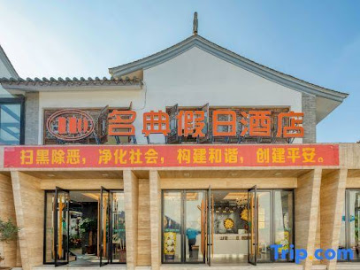 名典假日酒店