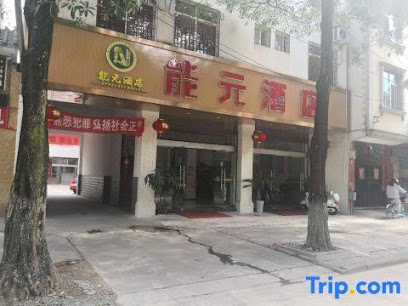 Pu'er Nengyuan Hotel