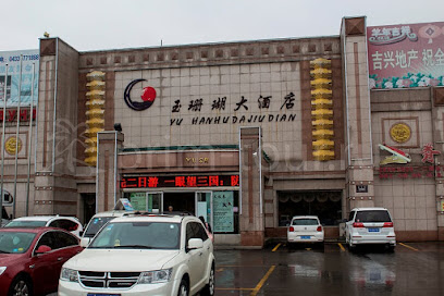 玉珊瑚大酒店