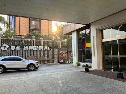 夏商·怡庭快捷酒店