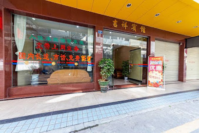 吉祥宾馆