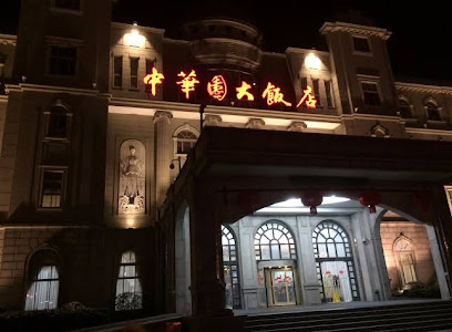 中华园大饭店