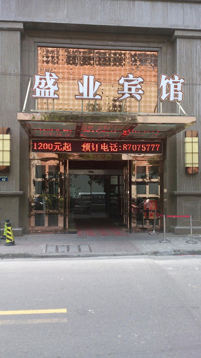 世纪盛业宾馆
