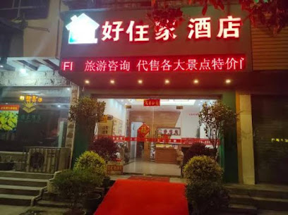 好住家酒店
