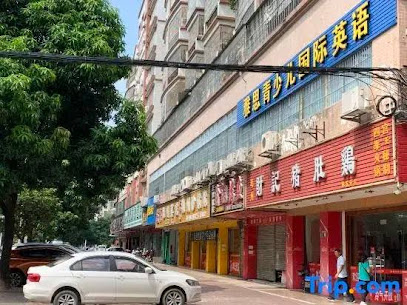 华尔商务旅馆