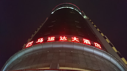巴马大酒店