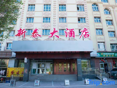 新泰大酒店