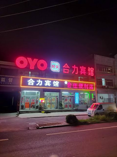 合力宾馆