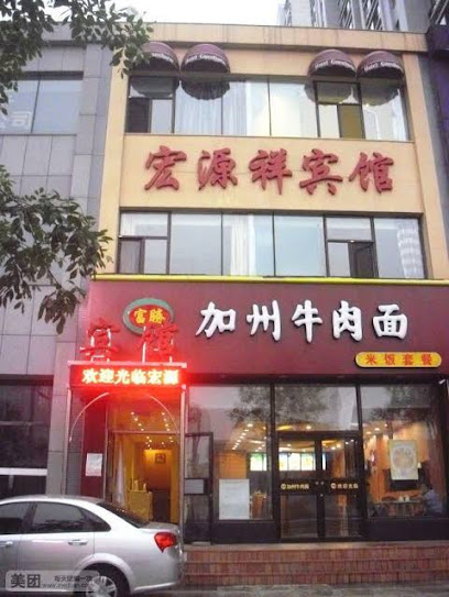 宏源祥宾馆