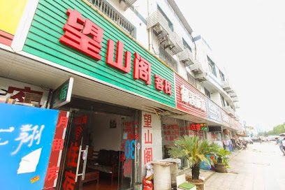 望山阁客栈