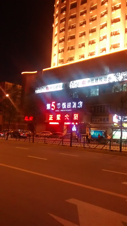 第5季假日酒店