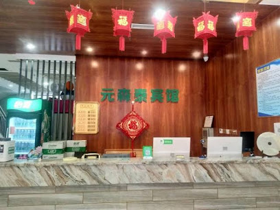元森泰宾馆