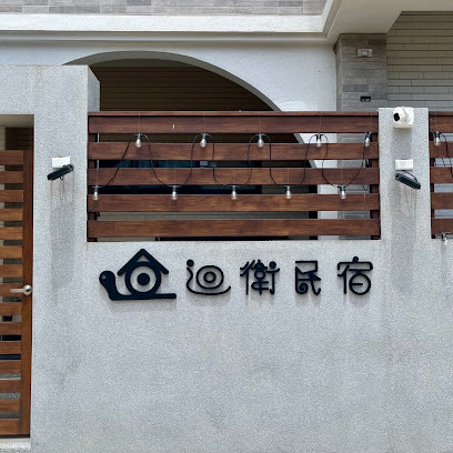 回卫民宿