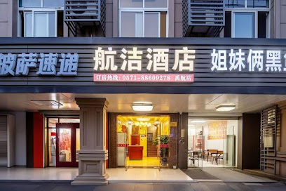 航洁旅馆