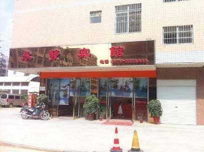 永发宾馆