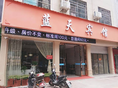 蓝天宾馆