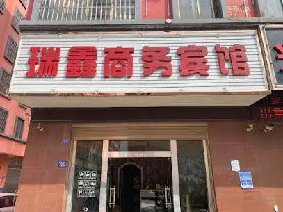 瑞鑫商务宾馆