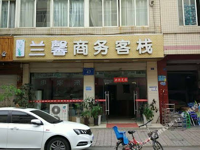 快乐逸家商务宾馆