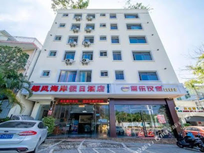 椰风海岸假日旅租