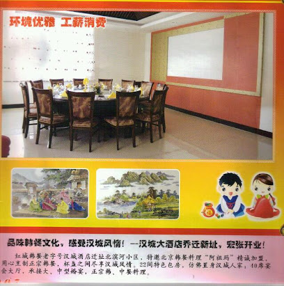 汉城酒店