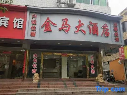 金马大酒店