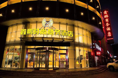 鑫鹏时尚商务酒店