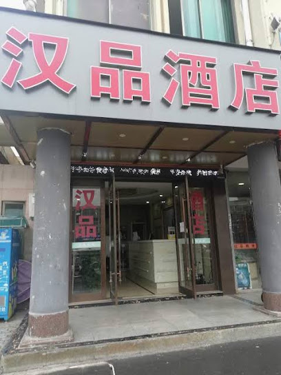 汉品主题酒店