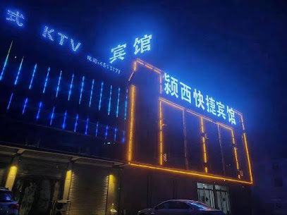 颍西快捷宾馆