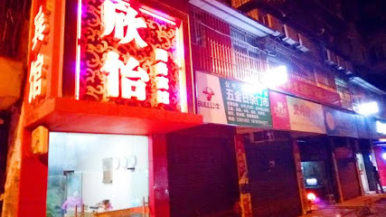 欣怡商务宾馆