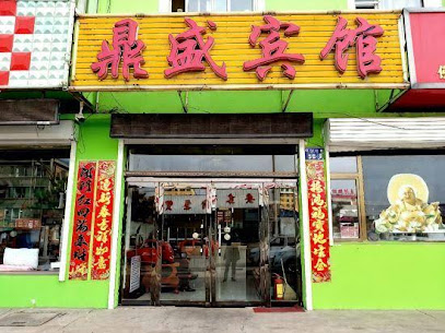 鼎盛宾馆