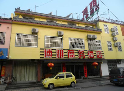 曲阜博雅商务酒店