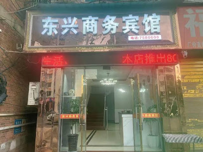 东兴商务宾馆