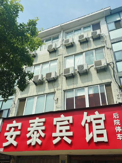 安泰宾馆