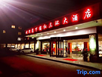 红三环大酒店