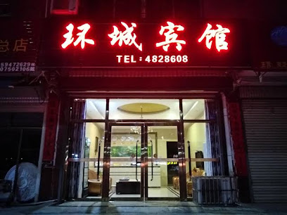 环城宾馆