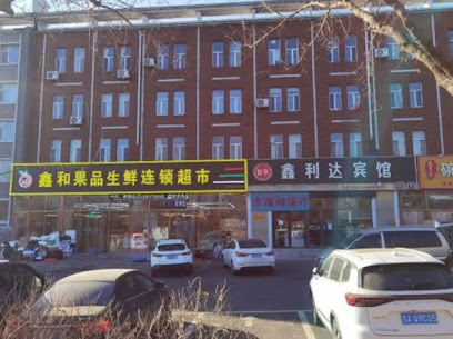 鑫利达宾馆