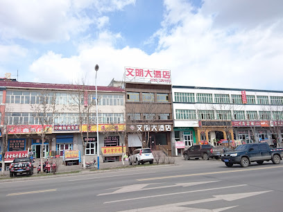 文明酒店