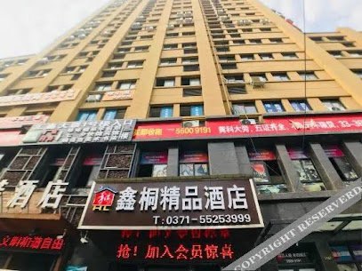 和鑫桐精品酒店黄科大店