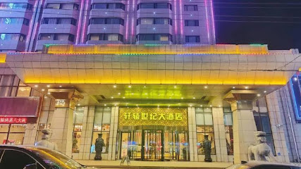 轩辕世纪大酒店