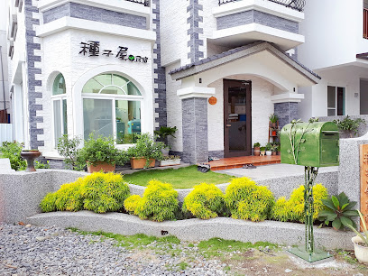 台东种子屋民宿