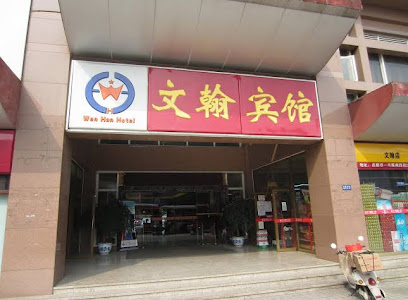 文翰宾馆